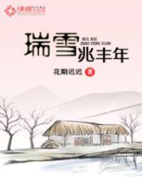 瑞雪兆丰年是什么意思科学依据