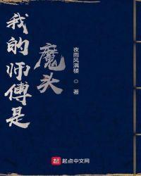 我的师父是魔鬼破解版2021完结