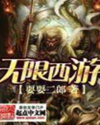 无限西游破解版