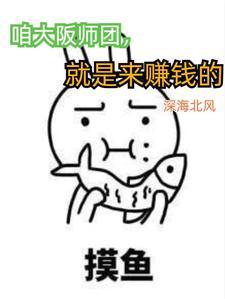 大阪师团搞笑