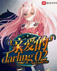 亲爱的darling漫画双男主