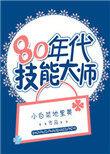 80年代技能大师格格党