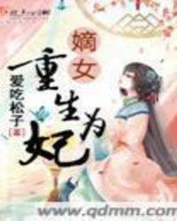 重生嫡女为妾