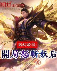 玄幻开局斩杀大帝(无敌神话)