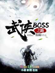 武侠boss之路精校版