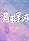 满眼星河的唯美句子