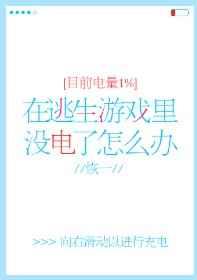 逃生电池没了怎么办