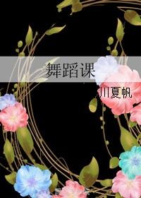 舞蹈课公开课评价