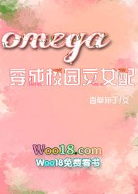 omega穿进正常世界校园