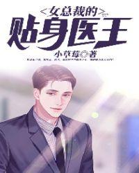 女总裁的贴身医王漫画