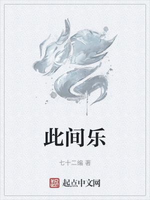 此间乐不思蜀怎么断句