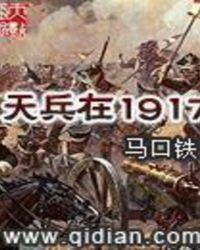 天兵在1917帕维尔