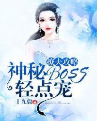 快穿攻略神秘BOSS