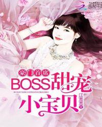 豪门首席boss甜宠小宝贝