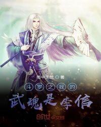 斗罗大陆之武魂是李信