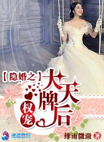 隐婚之宠妻入骨全文免费阅读