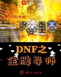 dnf之金牌导师