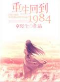 重生回到1984免费