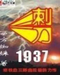 刺刀1937听书