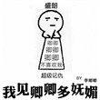 我见卿卿多妩媚和尚文