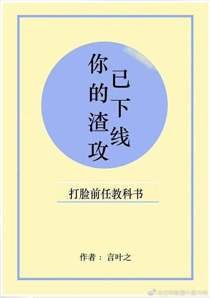 和渣攻分手后我爆红了剧透