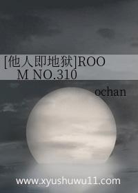 他人即地狱room no.310ochan