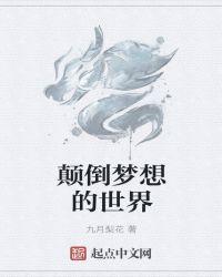 什么叫颠倒梦想