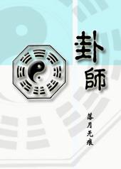 卦师的祖师爷