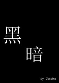 黑暗的欲望第一季墨西哥电视剧剧情解读