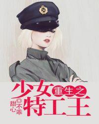 重生之少女特工王 第194章