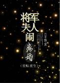 将军夫人闹离婚全文