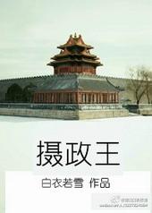 摄政王年下白衣若雪