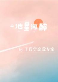 一池星星什么意思