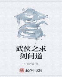 武侠问道在线观看