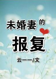 未婚妻复仇记知乎