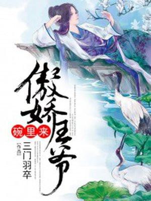 傲娇王爷宠入骨下拉6漫画