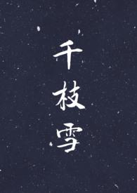 干枝雪柳怎么养