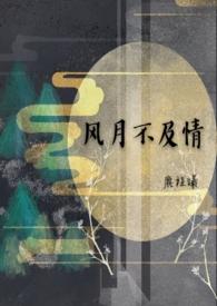 风月不及情(SM)_分章阅读 58 鹿程曦_