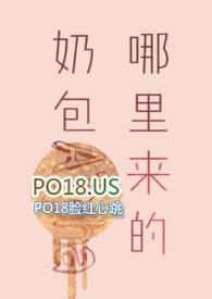 哪里来的奶包alpha po