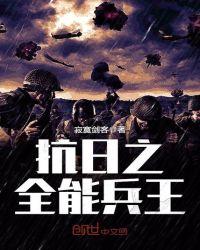 抗日之全能兵王最新