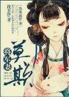 莫欺将军妻 浅若辞