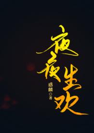 夜夜生欢是成语么