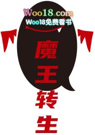 转生变成魔王