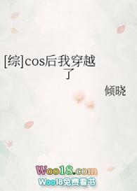 cos失败后我穿越了作者小月夜