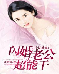 千亿盛宠闪婚老公超能干八十二中文版