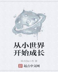 从小世界开始成长的