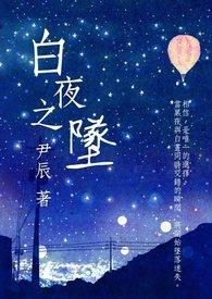 白夜之魇漫画免费