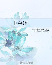 e408女主和谁在一起了