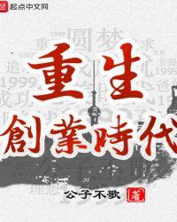 重生创业时代之我是郭鑫年