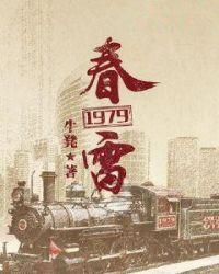 春雷1949年版